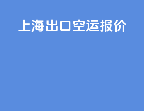 上海出口空运报价