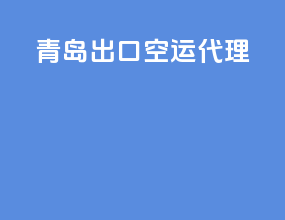 青岛出口空运代理
