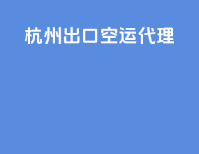 杭州出口空运代理