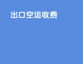 出口空运收费