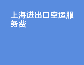 上海进出口空运服务费