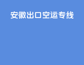 安徽出口空运专线