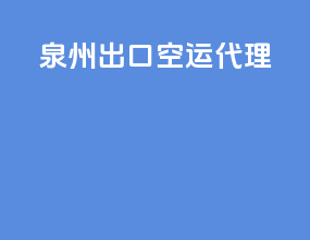泉州出口空运代理