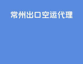 潮州出口空运代理