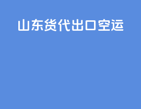 山东货代出口空运