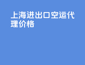上海进出口空运代理价格