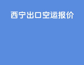 西宁出口空运报价