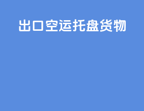 出口空运托盘货物