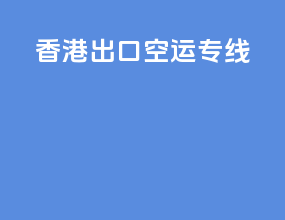 香港出口空运专线