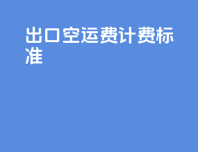 出口空运费计费标准