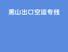 黑山出口空运专线