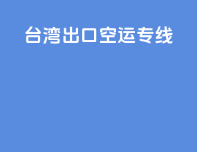 台湾出口空运专线