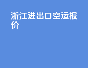 浙江进出口空运报价