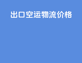 出口空运物流价格