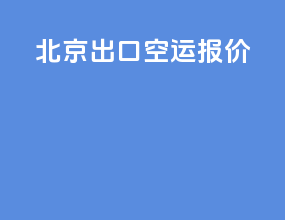 北京出口空运报价