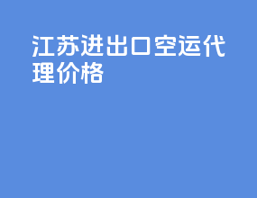 江苏进出口空运代理价格