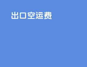 fob出口空运费