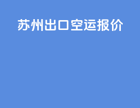 苏州出口空运报价