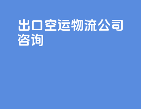 出口空运物流公司咨询