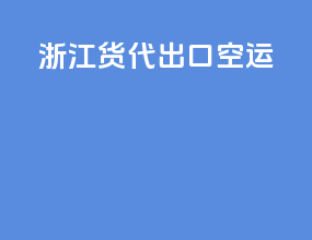 浙江货代出口空运