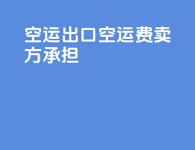 空运出口空运费卖方承担