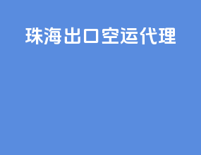 珠海出口空运代理
