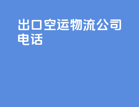 出口空运物流公司电话