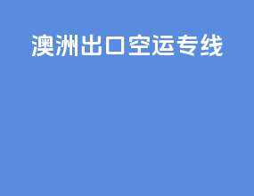 澳洲出口空运专线