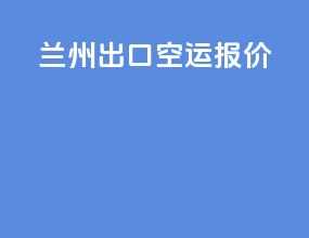 兰州出口空运报价