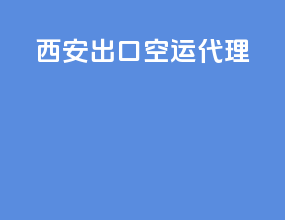 西安出口空运代理