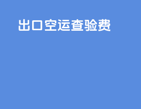 出口空运查验费