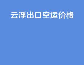 云浮出口空运价格