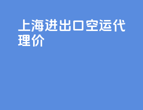 上海进出口空运代理价