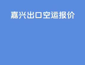 嘉兴出口空运报价