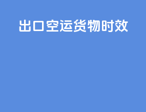 出口空运货物时效