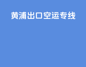 黄浦出口空运专线