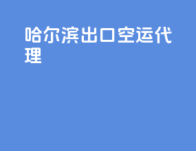 哈尔滨出口空运代理