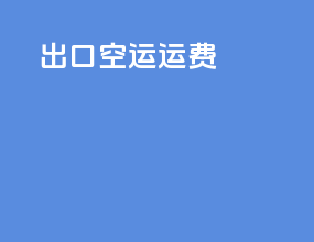 出口空运运费