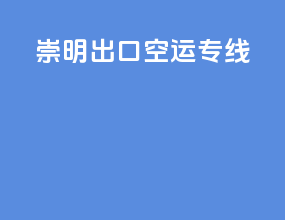 崇明出口空运专线