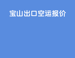 宝山出口空运报价