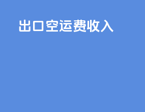 出口空运费收入