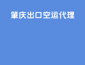 肇庆出口空运代理