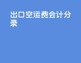 出口空运费会计分录