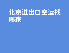 北京进出口空运找哪家