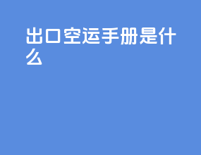 出口空运手册是什么