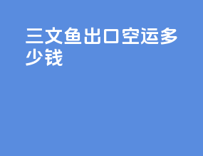 三文鱼出口空运多少钱