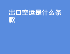 出口空运是什么条款