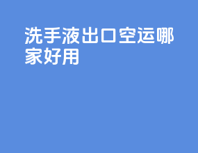 洗手液出口空运哪家好用