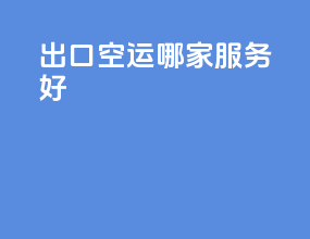 出口空运哪家服务好
