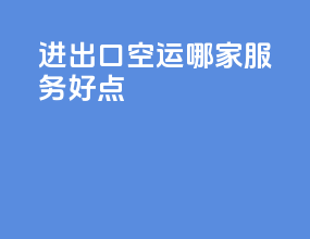 进出口空运哪家服务好点